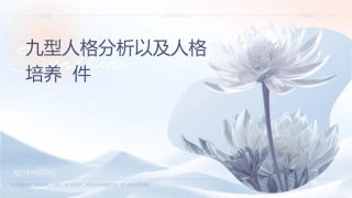 九型人格分析以及人格培养课件1