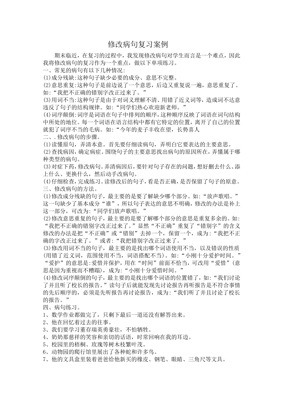 北师大版小学语文五年级上册修改病句教案复习_第1页