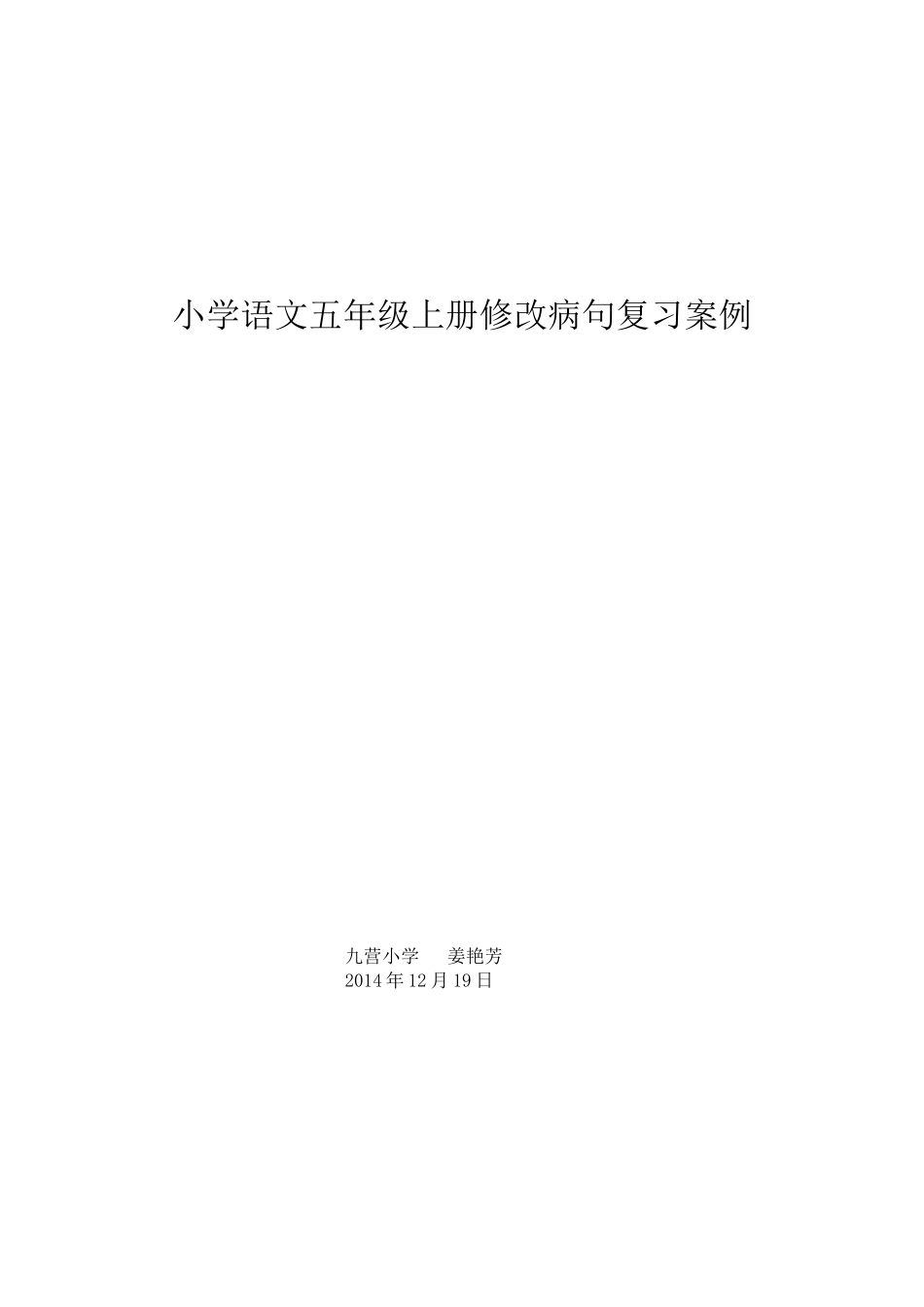 北师大版小学语文五年级上册修改病句教案复习_第3页