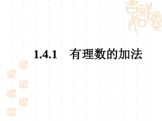新湘教版七年级数学上册《有理数的加法(1)》