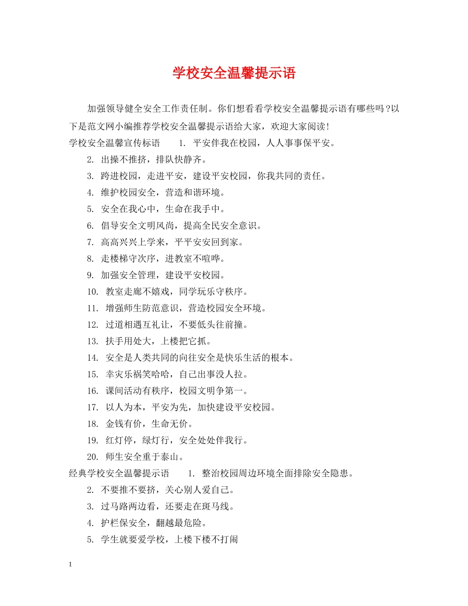 学校安全温馨提示语 _第1页