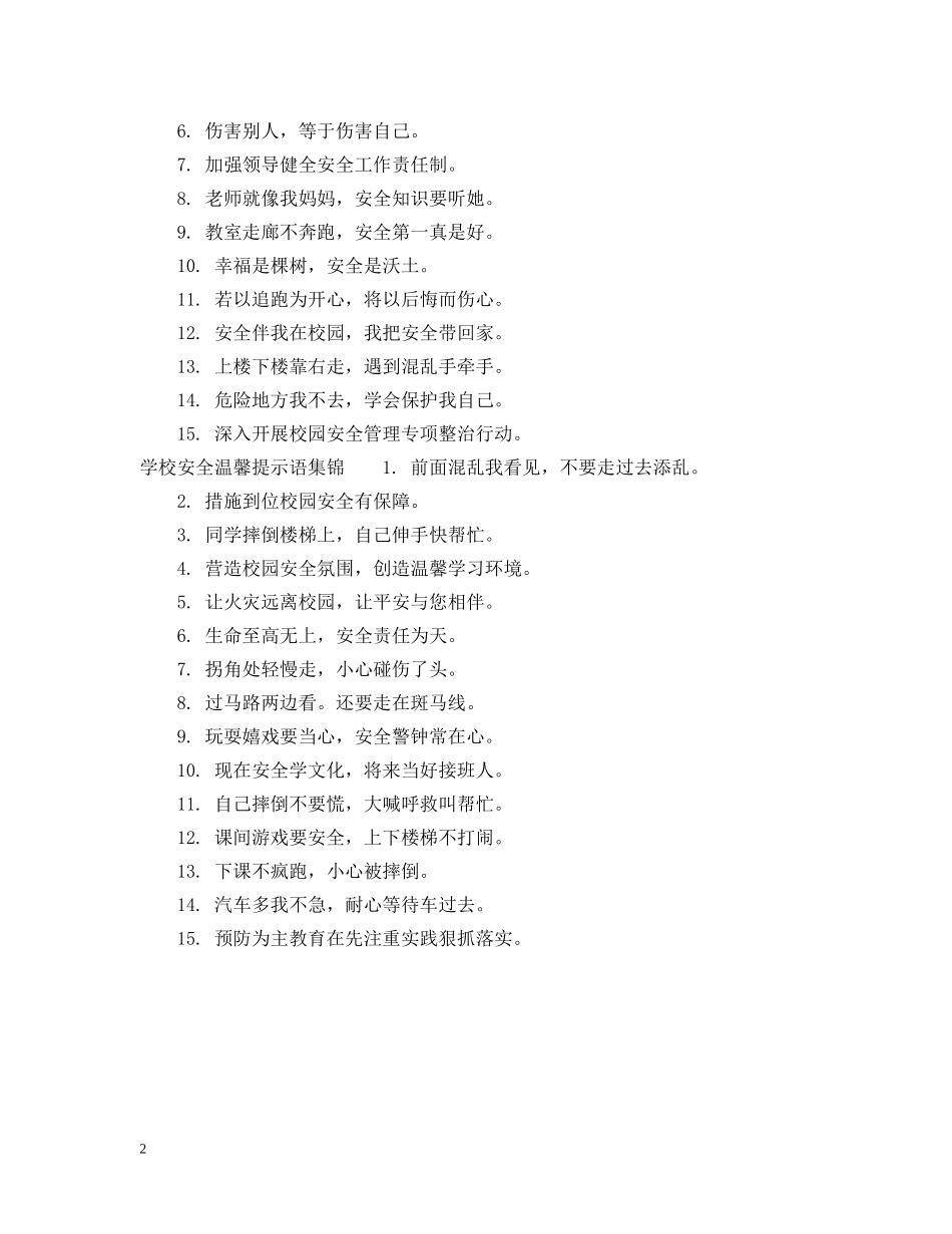 学校安全温馨提示语 _第2页