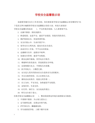 学校安全温馨提示语 