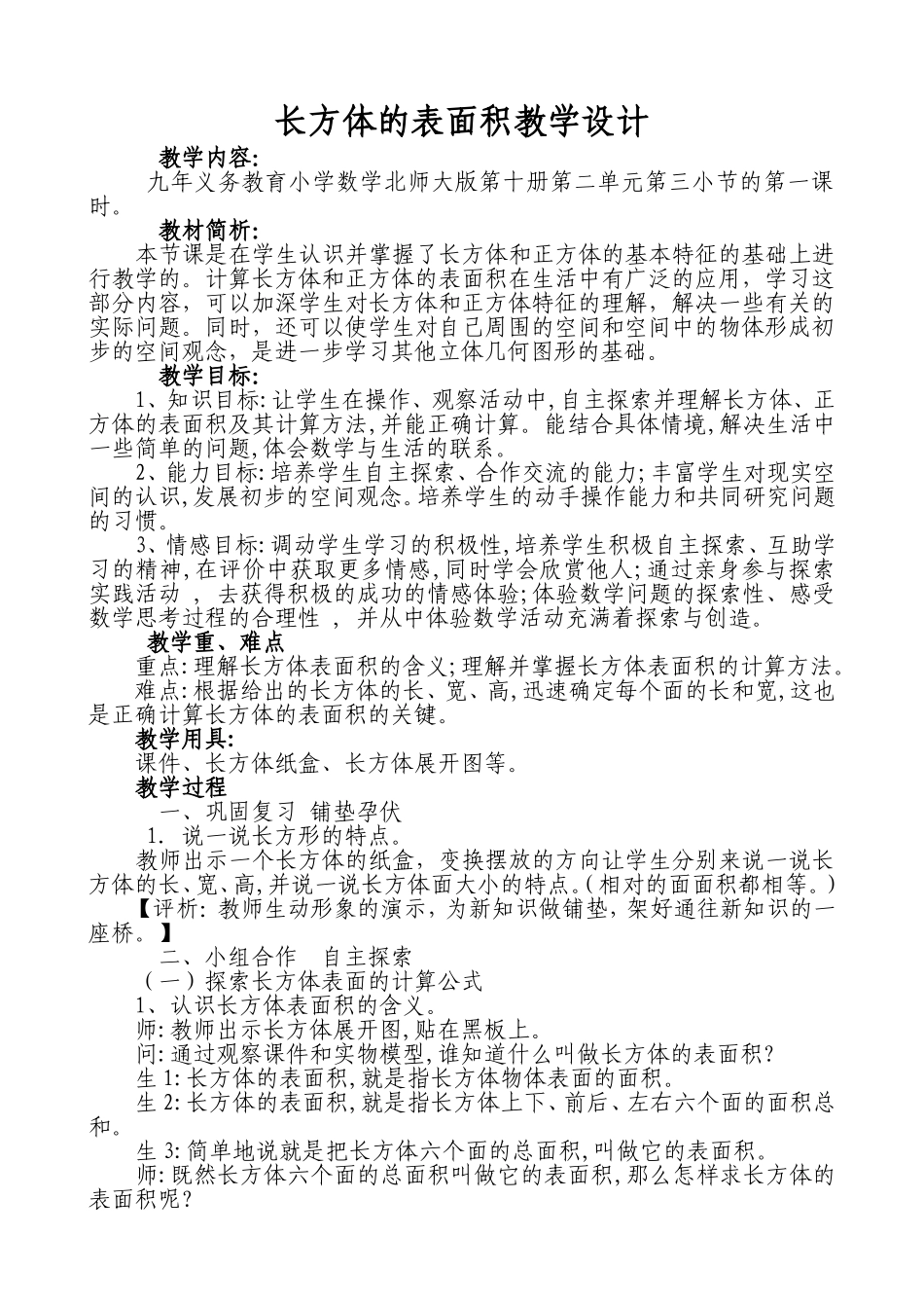 长方体的表面积教学设计2011_第1页