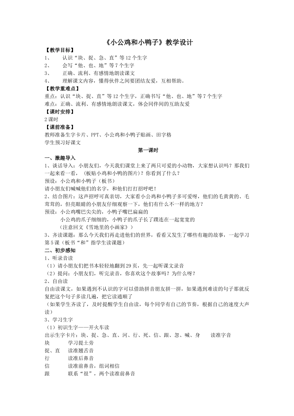 (部编)人教语文2011课标版一年级下册《小公鸡和小鸭子》教学设计_第1页