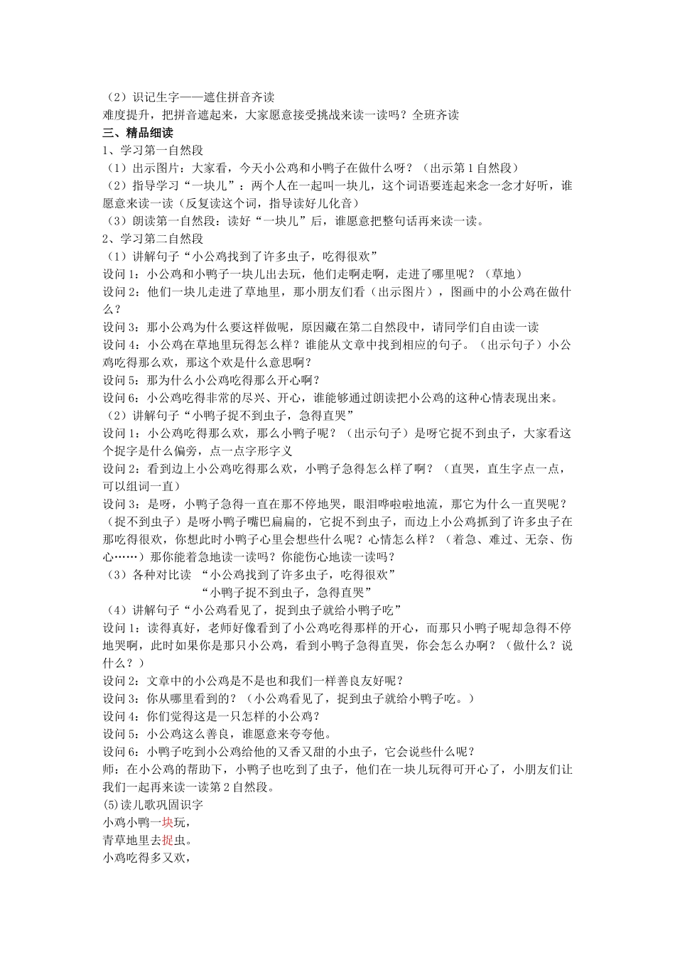 (部编)人教语文2011课标版一年级下册《小公鸡和小鸭子》教学设计_第2页