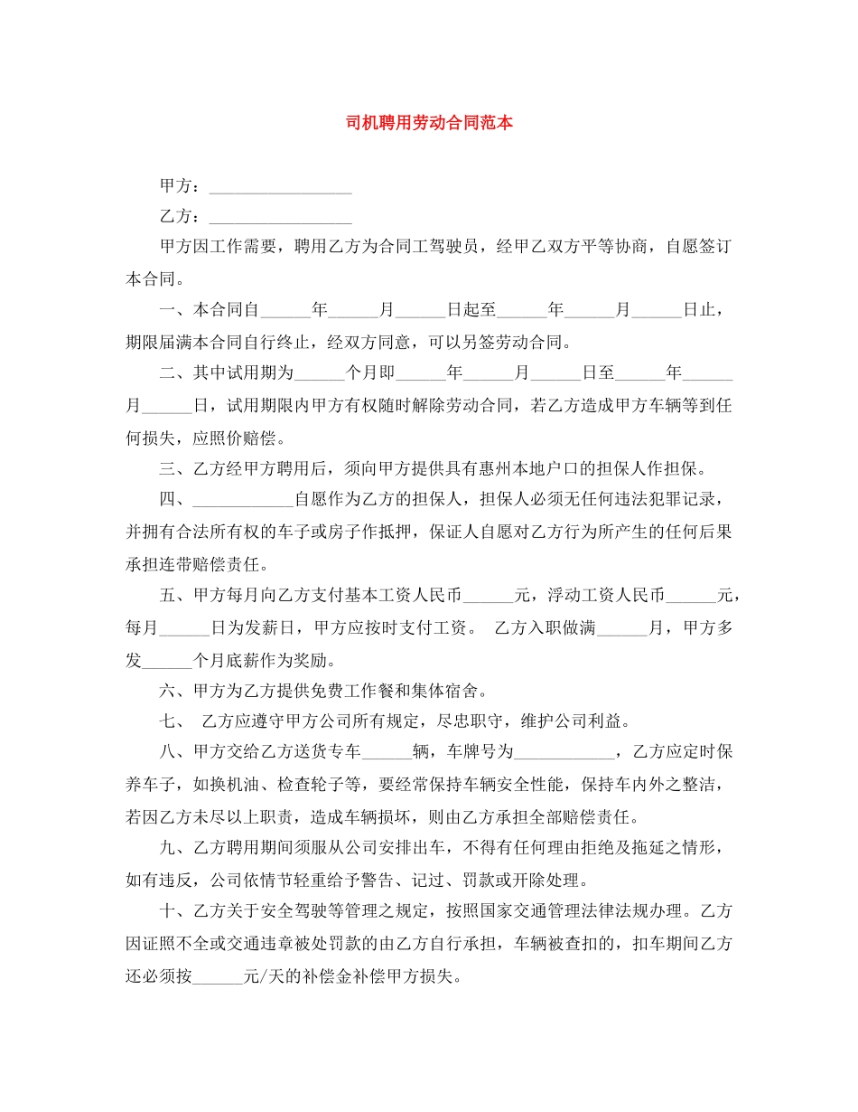 司机聘用劳动合同范本 _第1页