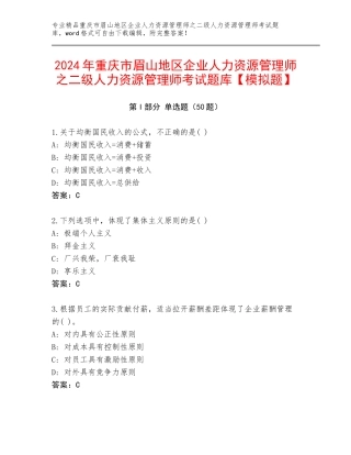 2024年重庆市眉山地区企业人力资源管理师之二级人力资源管理师考试题库【模拟题】