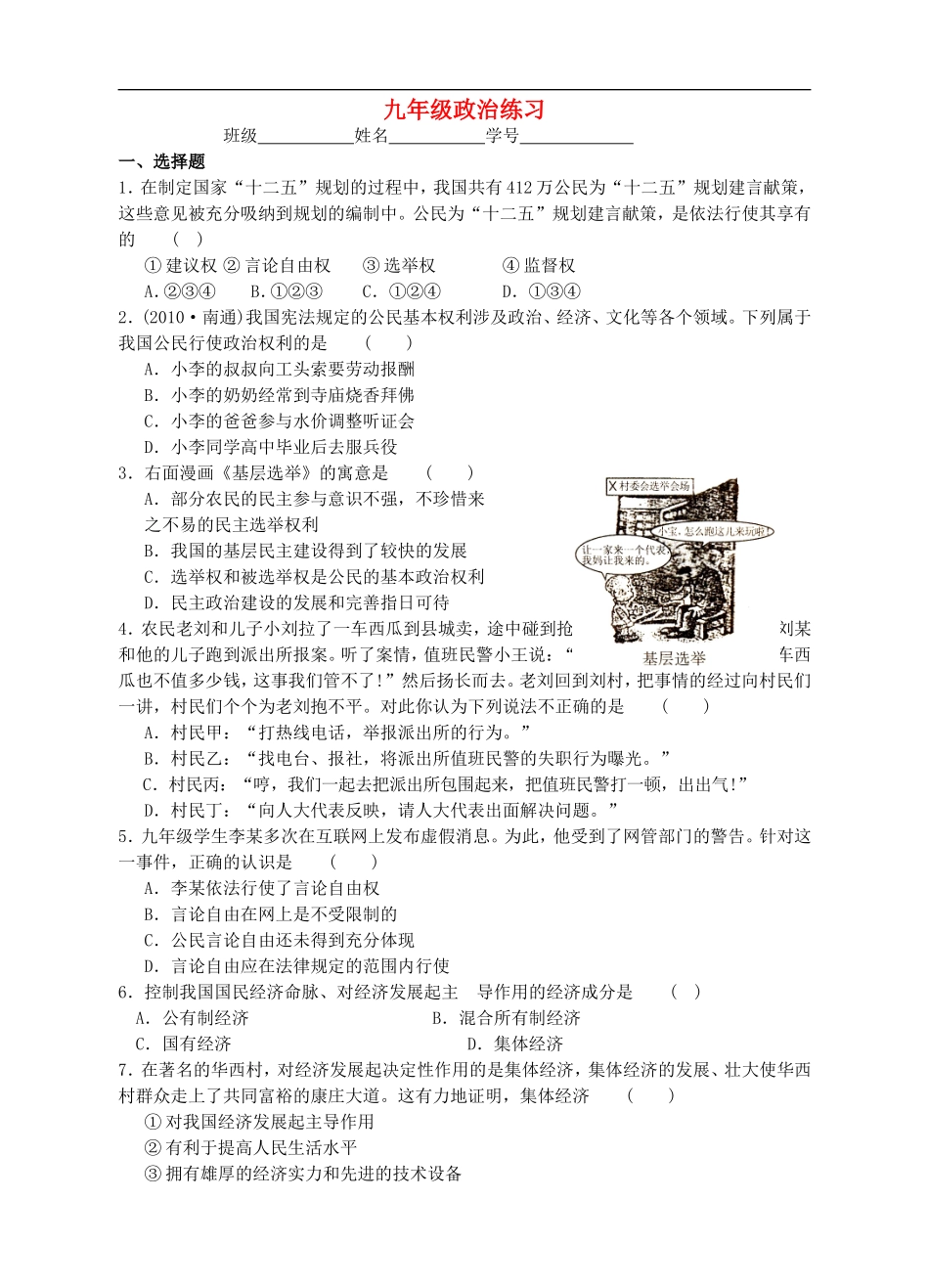 江苏省东海县南辰中学九年级政治全册-第9、10课练习题(无答案)-苏教版_第1页