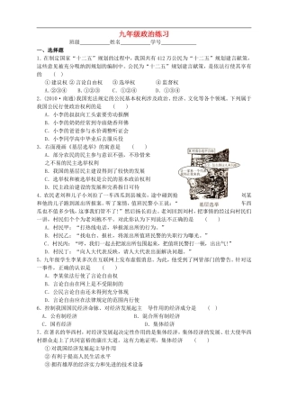 江苏省东海县南辰中学九年级政治全册-第9、10课练习题(无答案)-苏教版