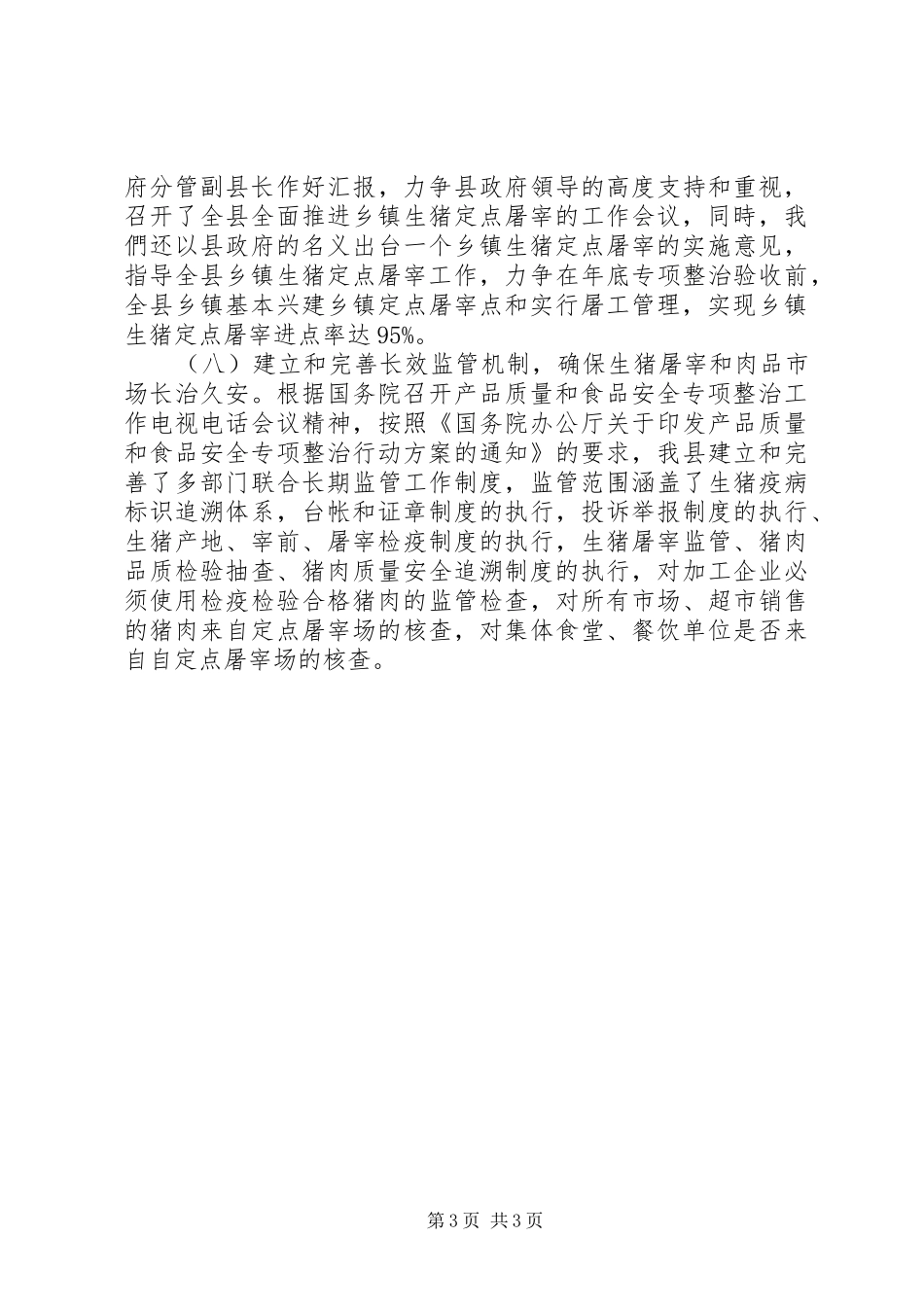 县猪肉质量专项整治工作总结 _第3页