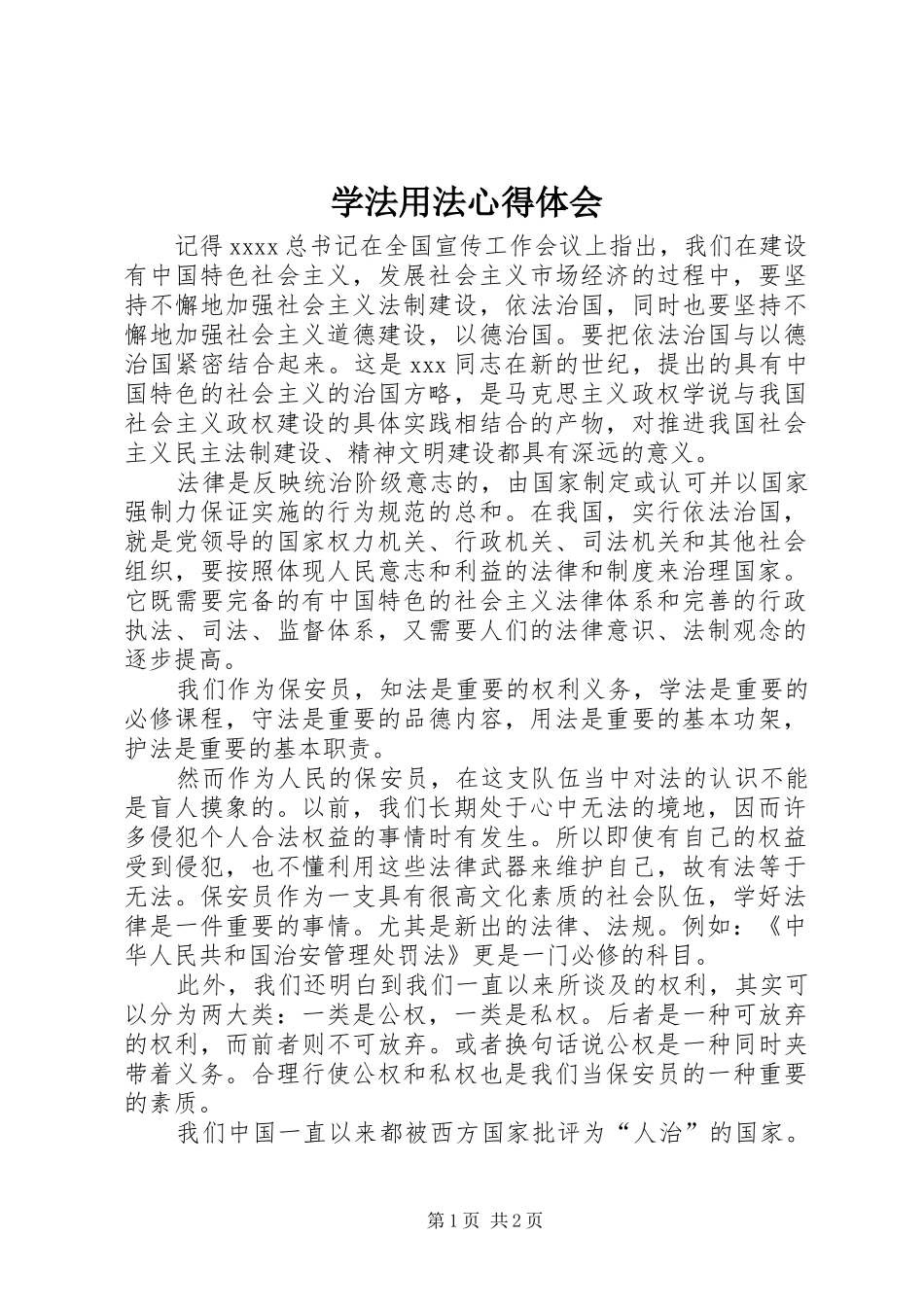 学法用法体会心得_第1页