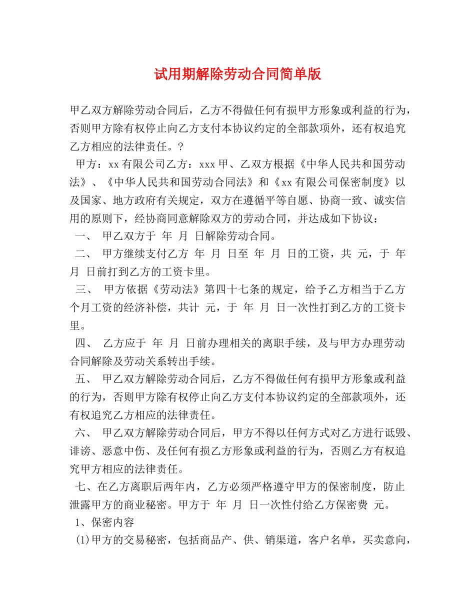 试用期解除劳动合同简单版 _第1页