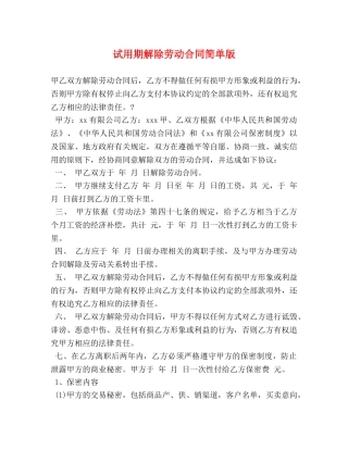 试用期解除劳动合同简单版 