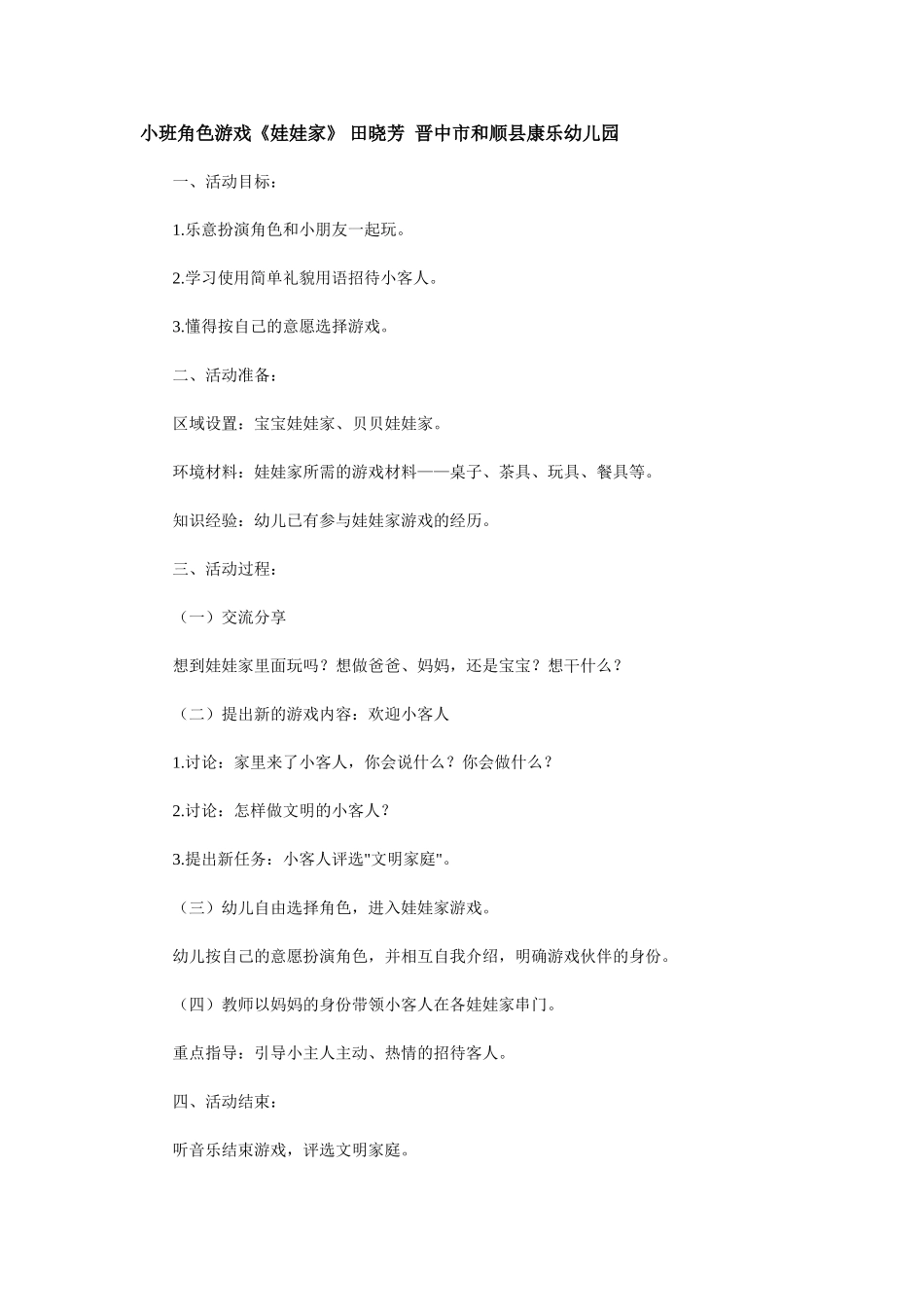 小班角色游戏《娃娃家》田晓芳晋中市和顺县康乐幼儿园_第1页