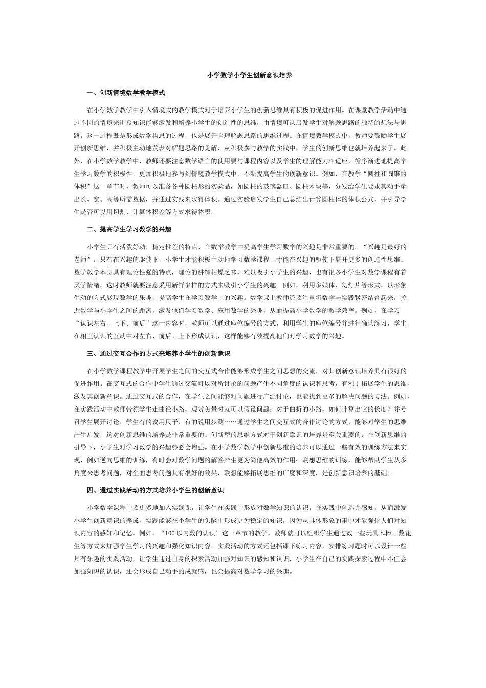 小学数学小学生创新意识培养 (2)_第1页