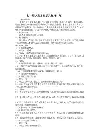 初一语文期末教学及复习计划