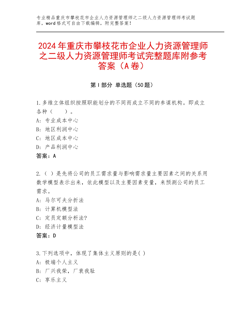 2024年重庆市攀枝花市企业人力资源管理师之二级人力资源管理师考试完整题库附参考答案（A卷）_第1页