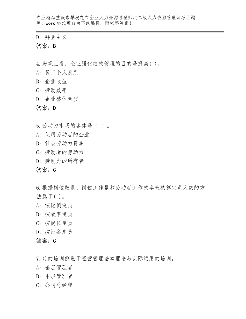 2024年重庆市攀枝花市企业人力资源管理师之二级人力资源管理师考试完整题库附参考答案（A卷）_第2页