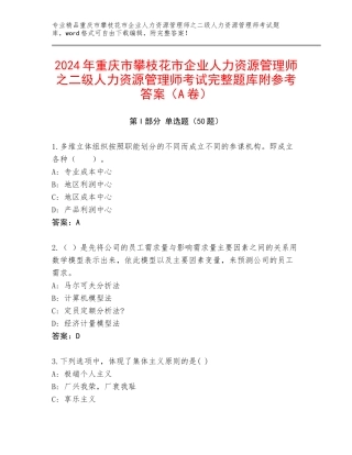2024年重庆市攀枝花市企业人力资源管理师之二级人力资源管理师考试完整题库附参考答案（A卷）