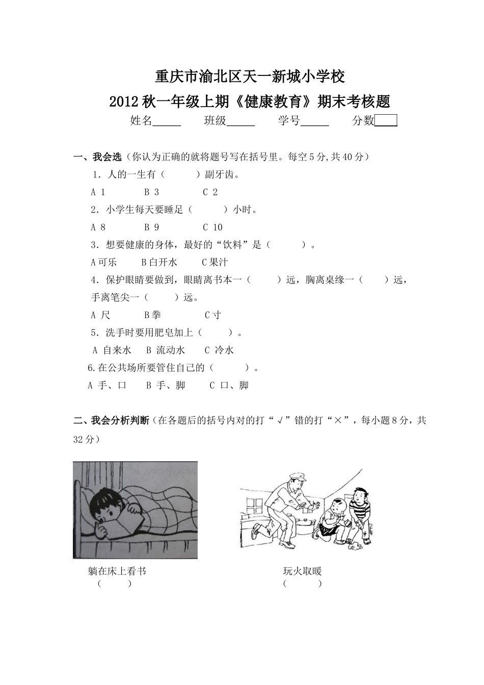 唐颖：一年级上健康教育试卷_第1页