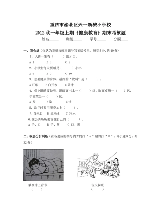 唐颖：一年级上健康教育试卷