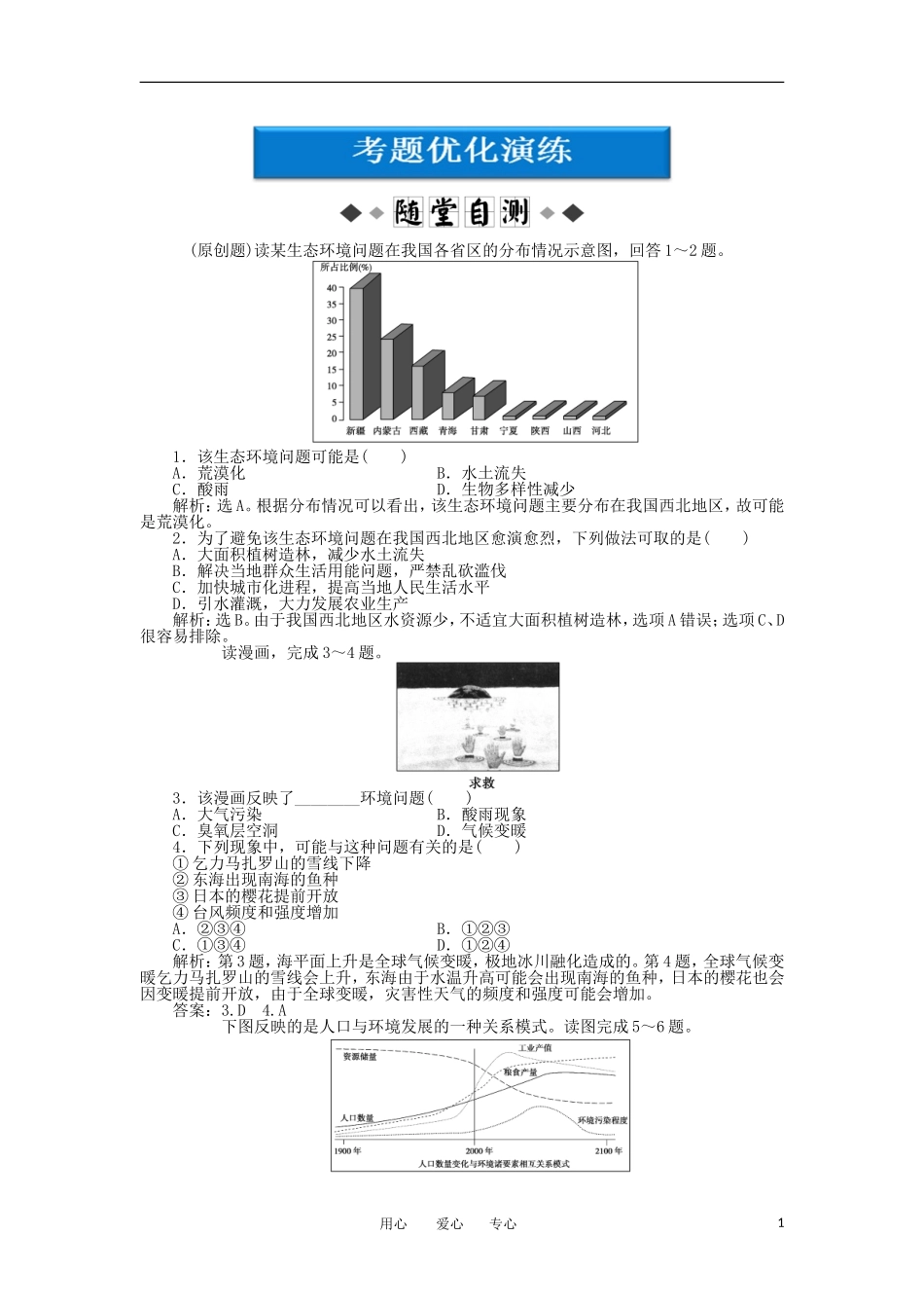 【优化方案】2012年高考地理一轮复习-第八单元第29讲考题优化演练_第1页