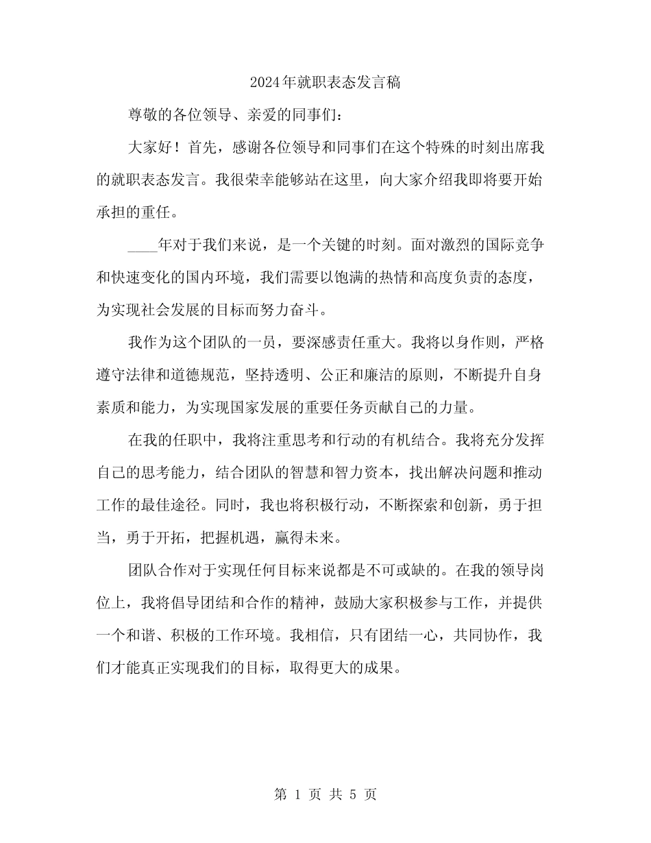 2024年就职表态发言稿(3)_第1页