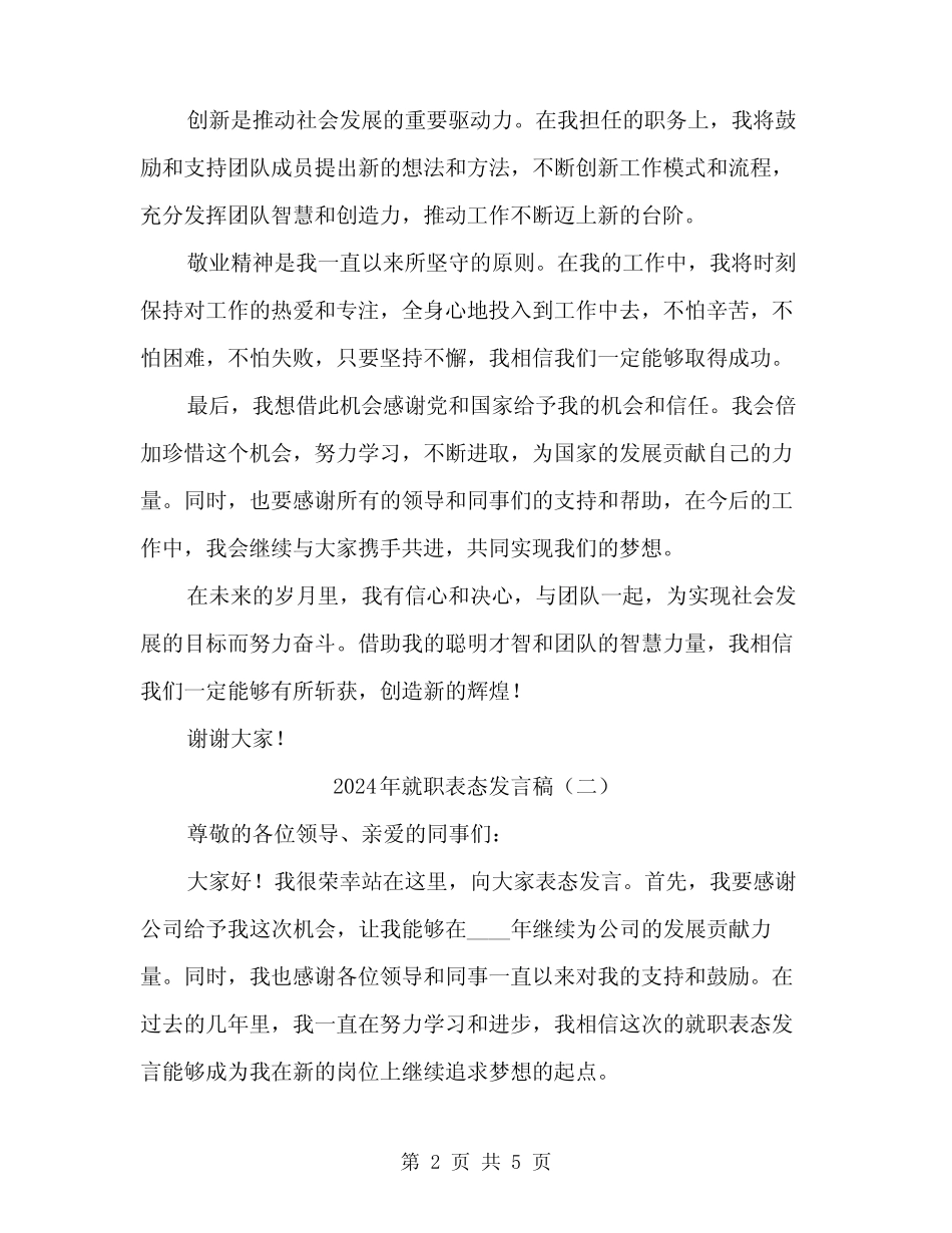 2024年就职表态发言稿(3)_第2页