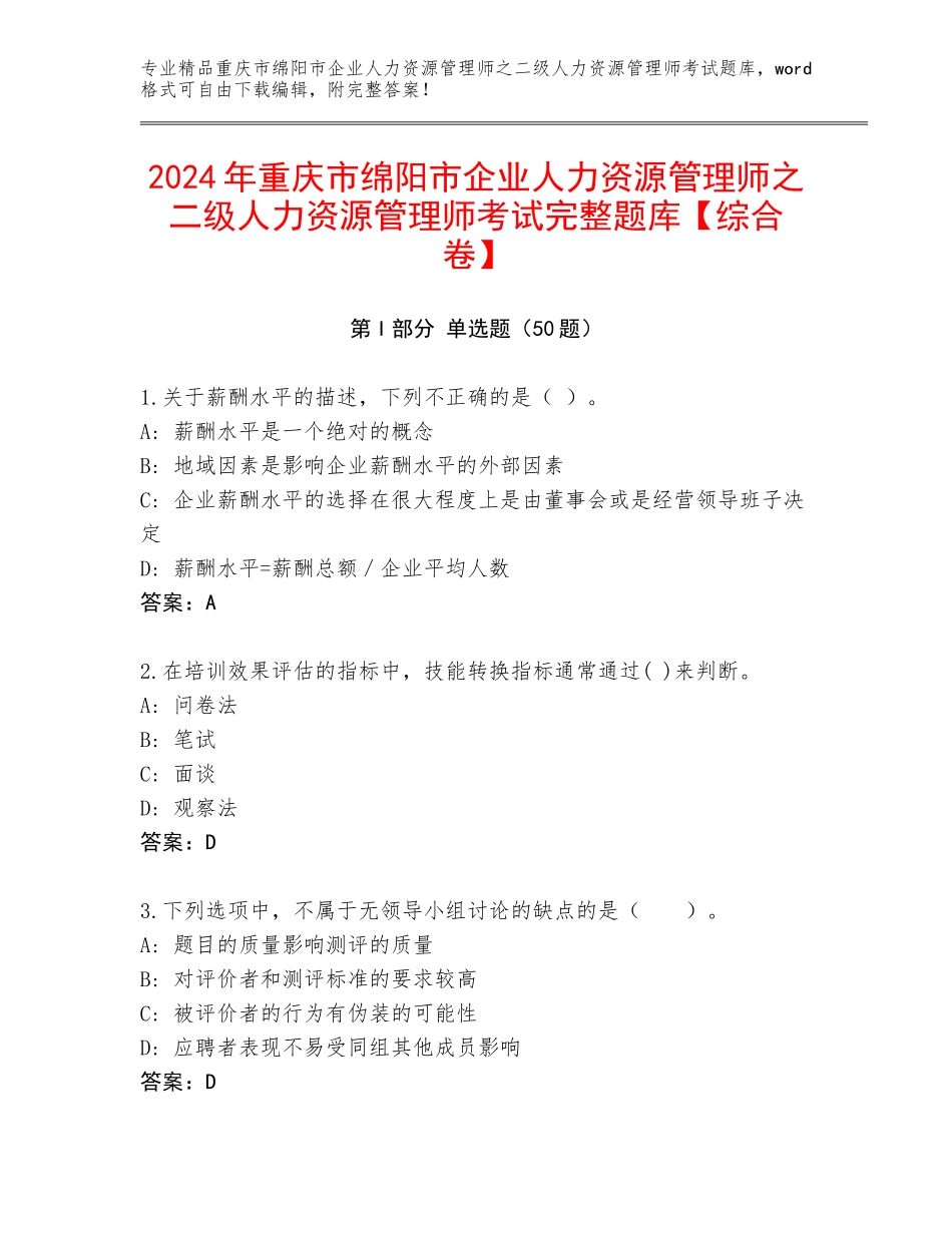 2024年重庆市绵阳市企业人力资源管理师之二级人力资源管理师考试完整题库【综合卷】_第1页
