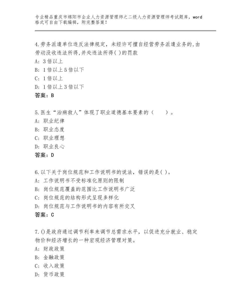 2024年重庆市绵阳市企业人力资源管理师之二级人力资源管理师考试完整题库【综合卷】_第2页