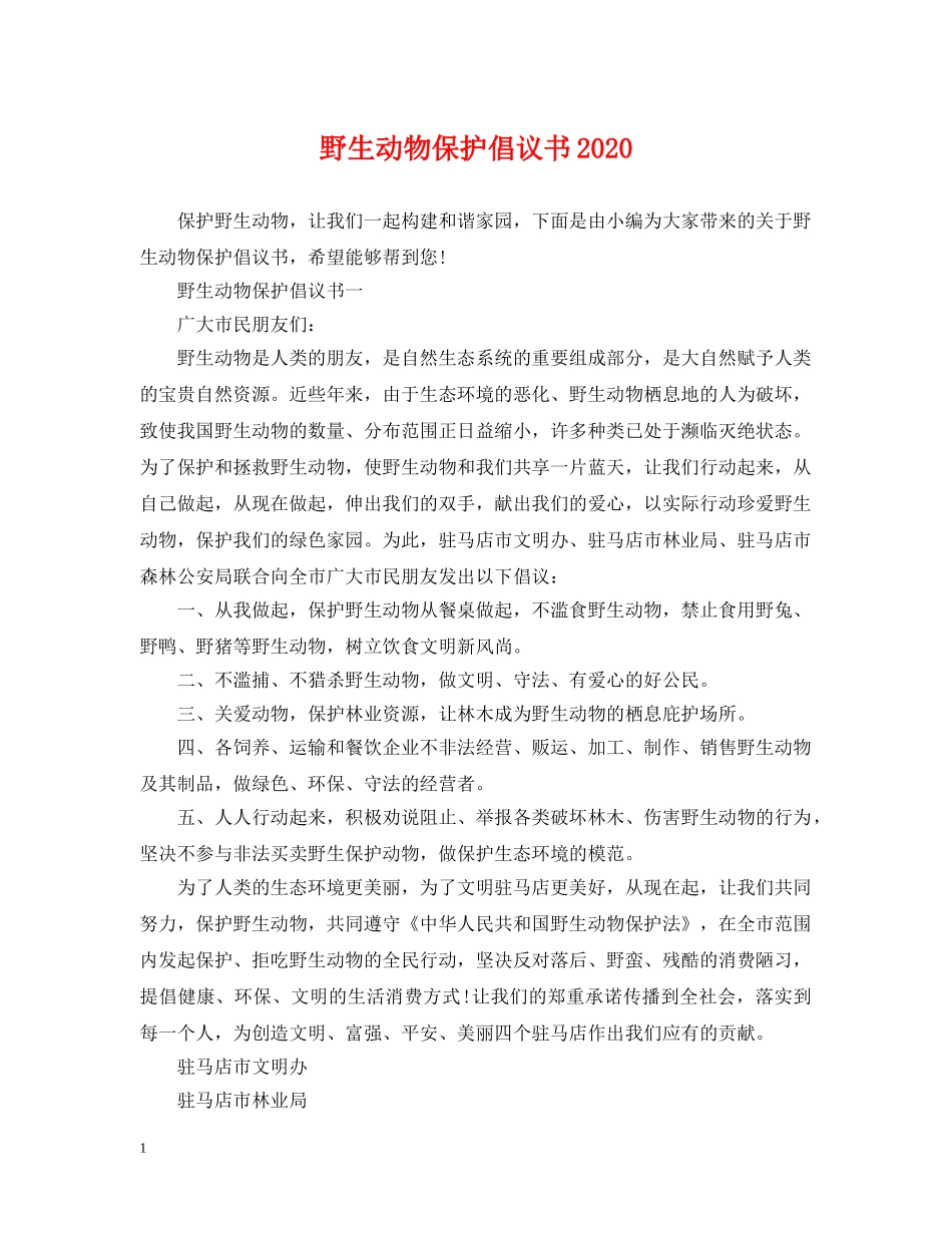 野生动物保护倡议书2024 _第1页