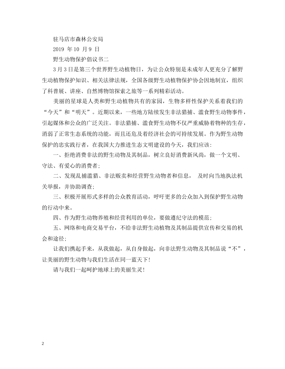 野生动物保护倡议书2024 _第2页