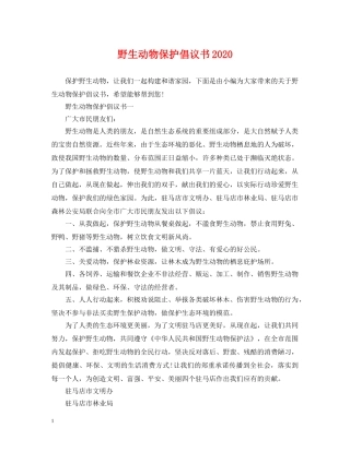 野生动物保护倡议书2024 