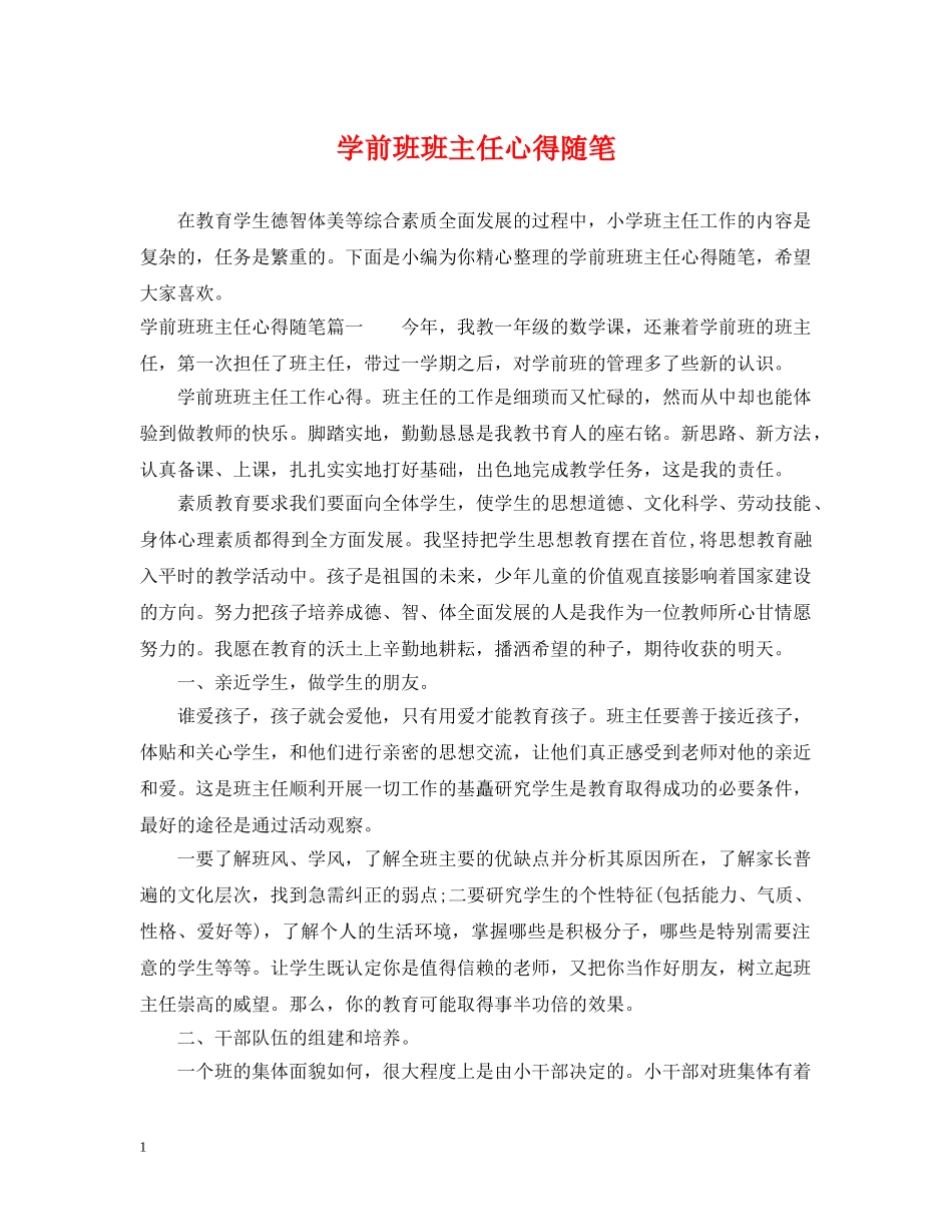 学前班班主任心得随笔 _第1页