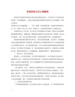 学前班班主任心得随笔 