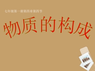 浙江省瑞安市安阳镇上望一中七年级科学上册《4.4-物质的构成》课件1-浙教版