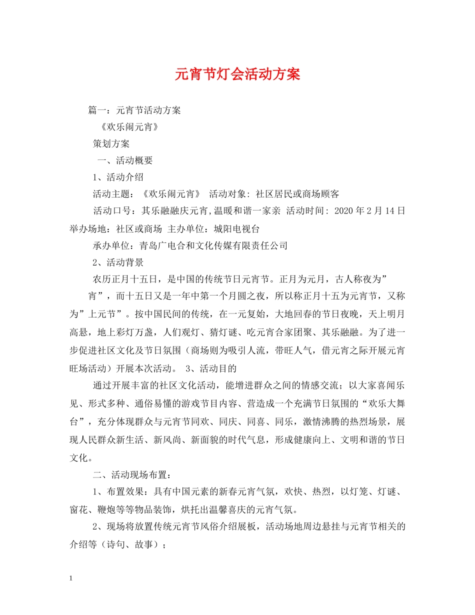 元宵节灯会活动方案_第1页