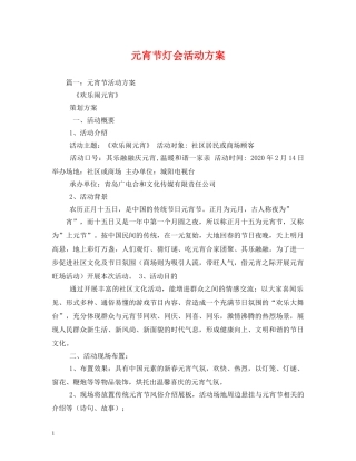 元宵节灯会活动方案