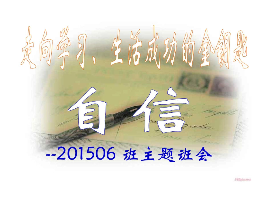 自信是成功的金钥主题班会_第3页