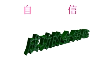 自信是成功的金钥主题班会