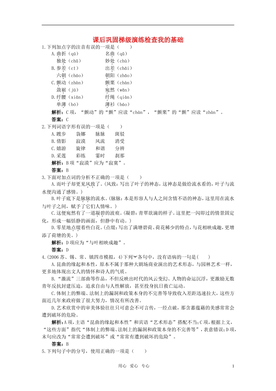 高中语文-5荷塘月色课后巩固-人教版第一册_第1页