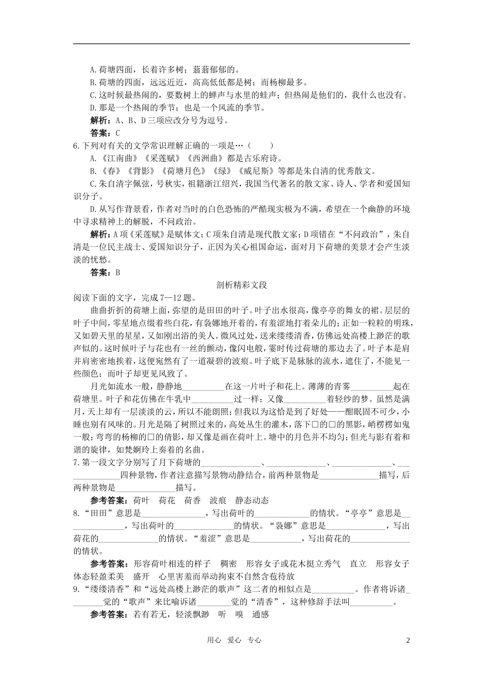 高中语文-5荷塘月色课后巩固-人教版第一册_第2页