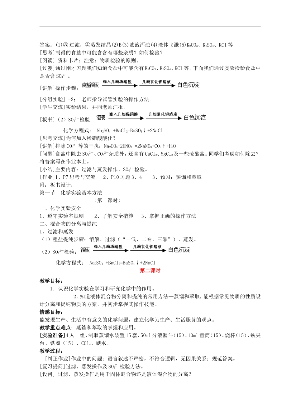 高中化学-《化学实验基本方法》(第1课时)教案5-新人教版必修1_第3页
