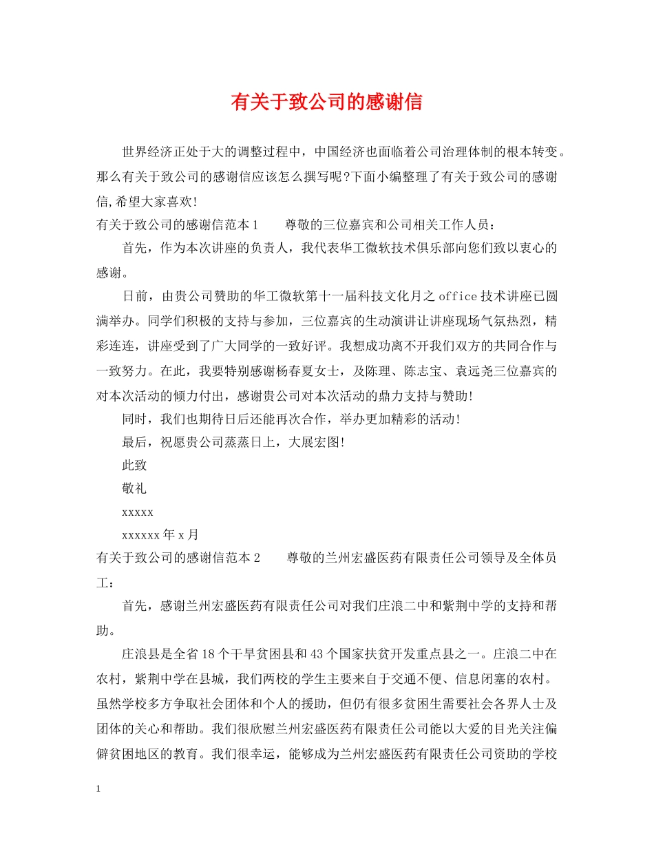 有关于致公司的感谢信 _第1页