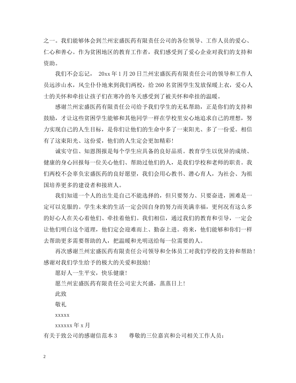 有关于致公司的感谢信 _第2页
