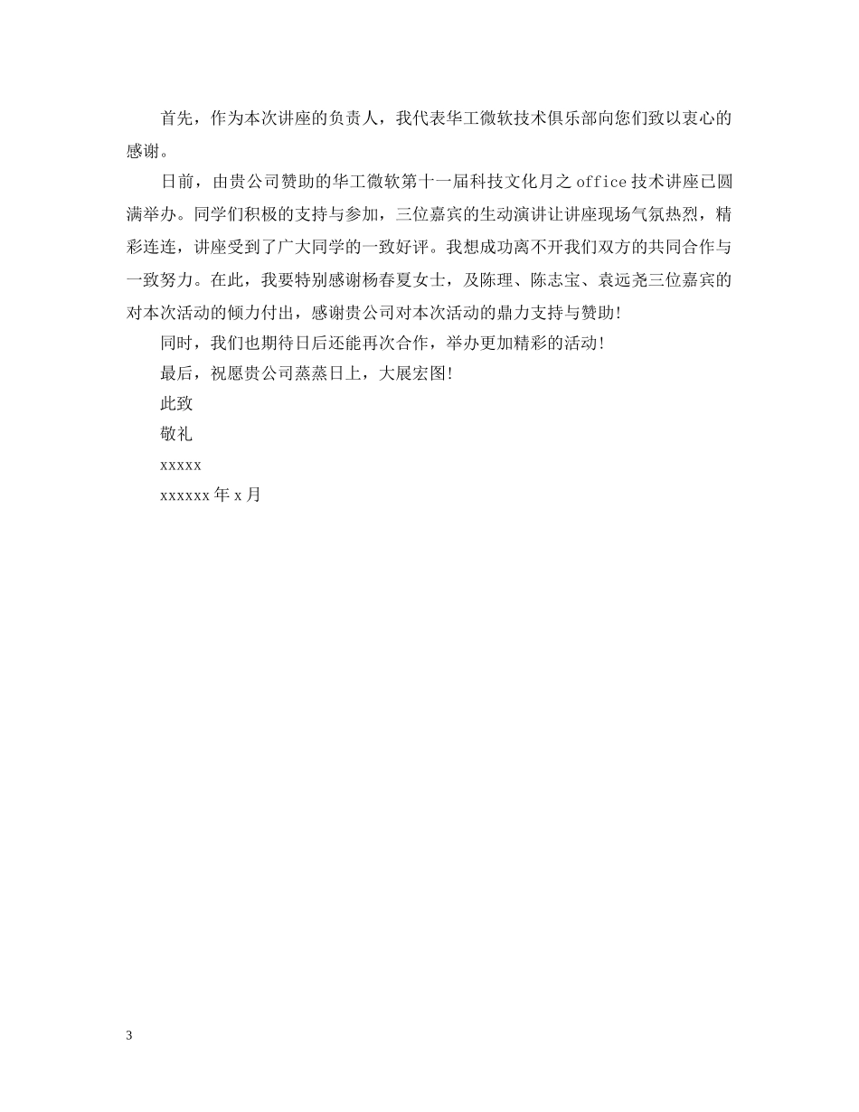 有关于致公司的感谢信 _第3页