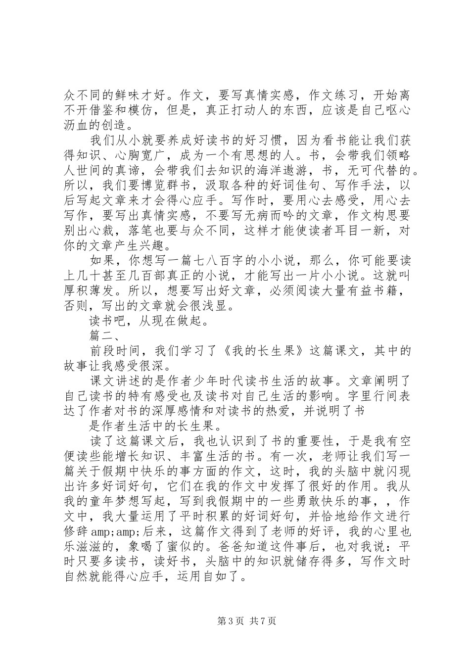 我的长生果读后心得_第3页