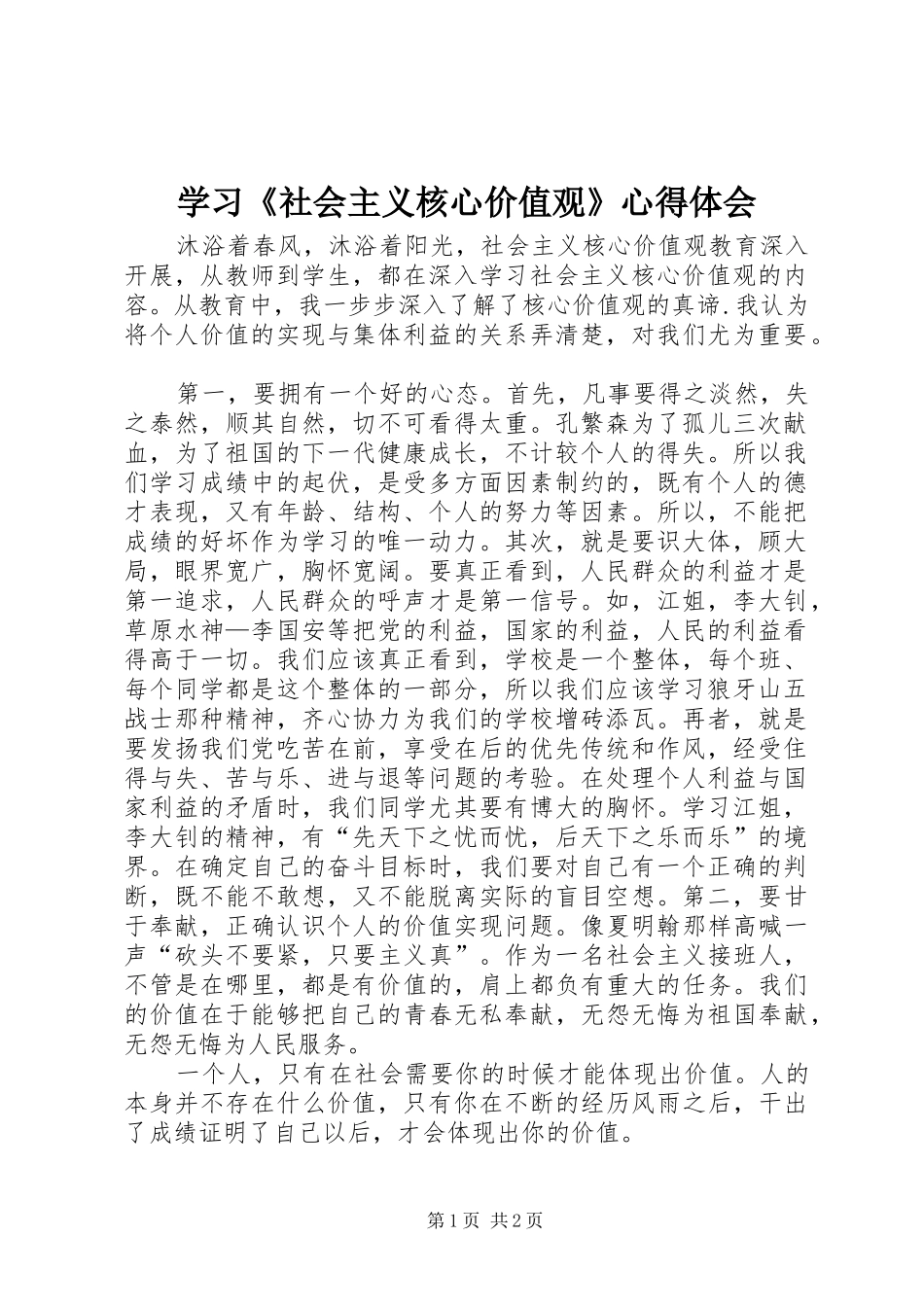 学习《社会主义核心价值观》体会心得_第1页