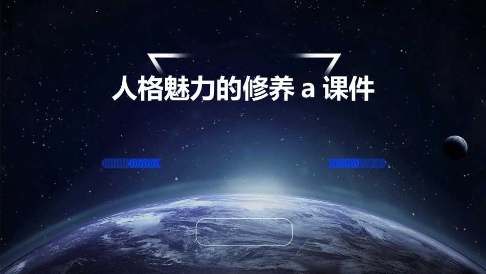 人格魅力的修养A课件_第1页